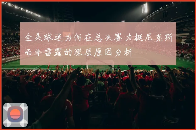 全美球迷为何在总决赛力挺尼克斯而非雷霆的深层原因分析