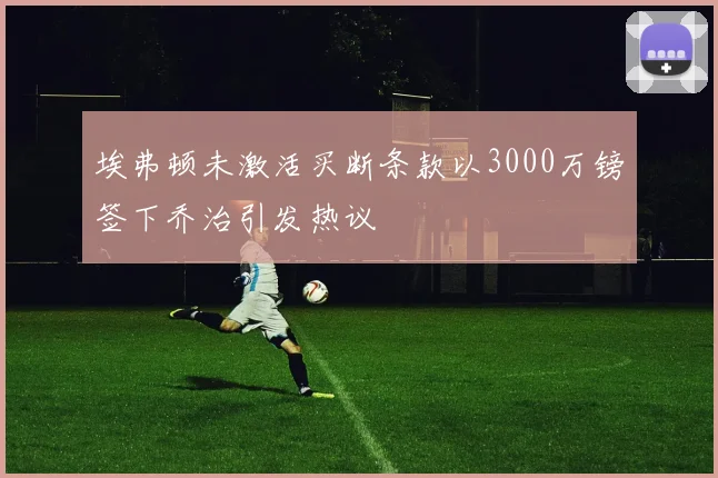 埃弗顿未激活买断条款以3000万镑签下乔治引发热议