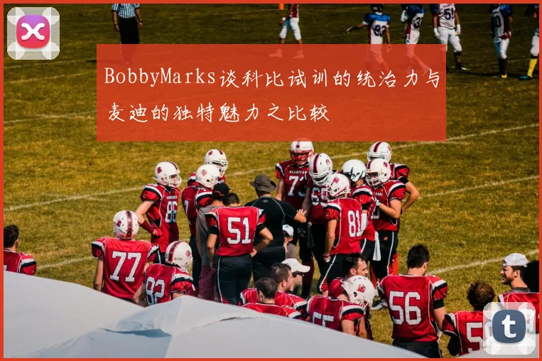 BobbyMarks谈科比试训的统治力与麦迪的独特魅力之比较