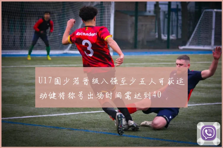 U17国少若晋级八强至少五人可获运动健将称号出场时间需达到40