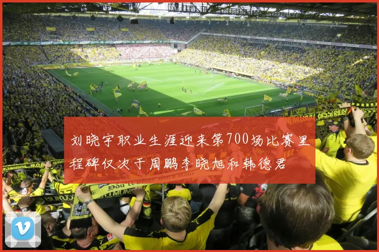 刘晓宇职业生涯迎来第700场比赛里程碑仅次于周鹏李晓旭和韩德君