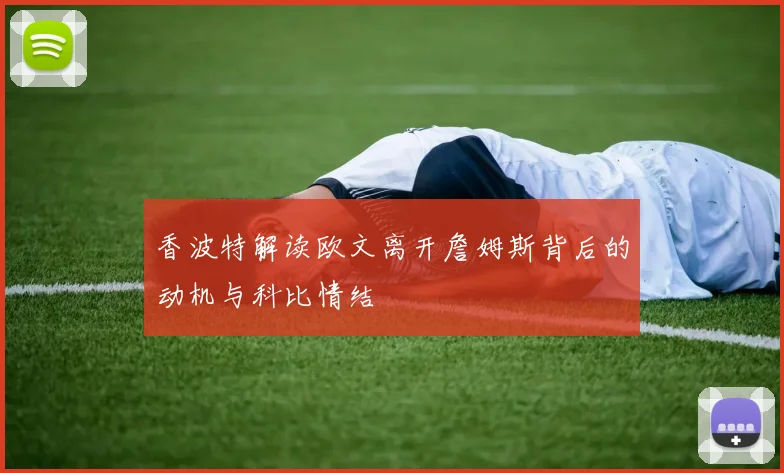 香波特解读欧文离开詹姆斯背后的动机与科比情结
