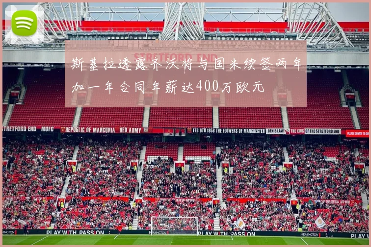 斯基拉透露齐沃将与国米续签两年加一年合同年薪达400万欧元
