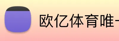 欧亿体育唯一官网 Logo